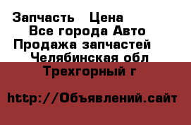 Запчасть › Цена ­ 1 500 - Все города Авто » Продажа запчастей   . Челябинская обл.,Трехгорный г.